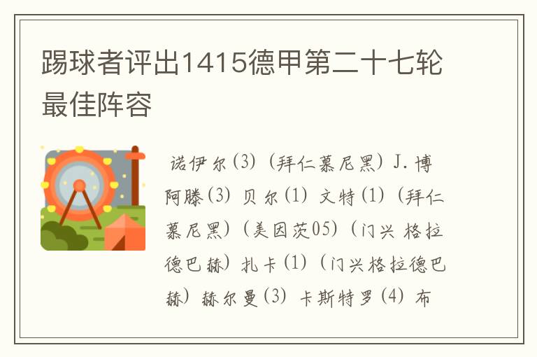 踢球者评出1415德甲第二十七轮最佳阵容