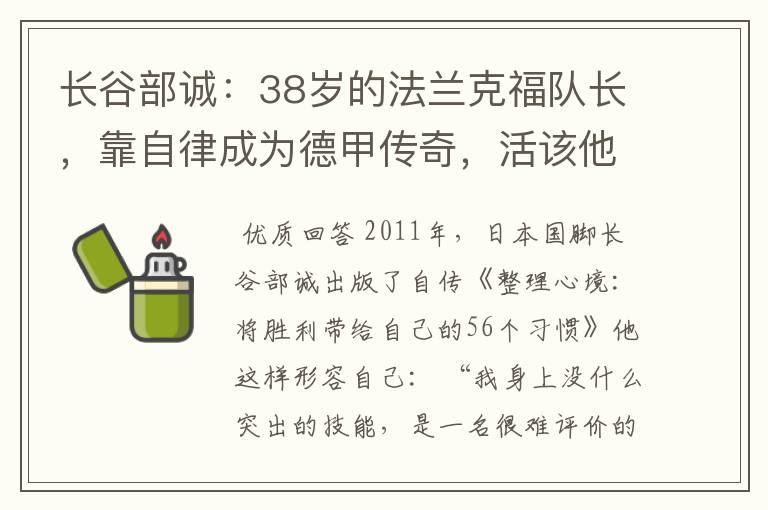 长谷部诚：38岁的法兰克福队长，靠自律成为德甲传奇，活该他成功