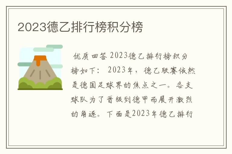 2023德乙排行榜积分榜