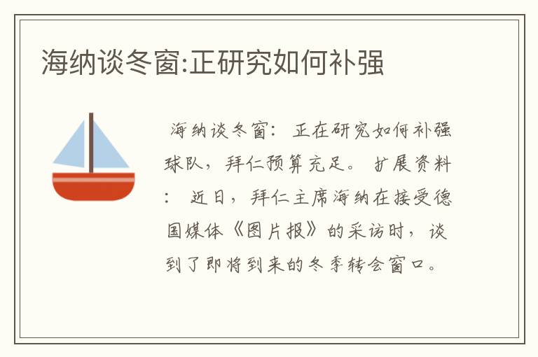 海纳谈冬窗:正研究如何补强