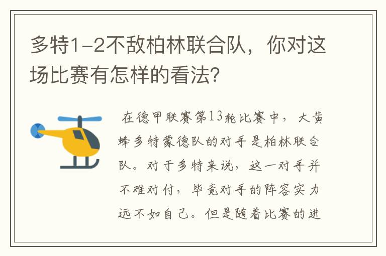 多特1-2不敌柏林联合队，你对这场比赛有怎样的看法？