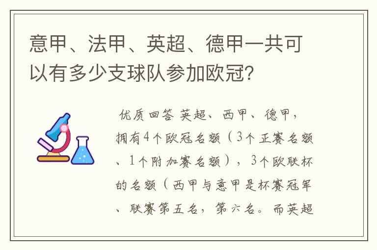 意甲、法甲、英超、德甲一共可以有多少支球队参加欧冠？