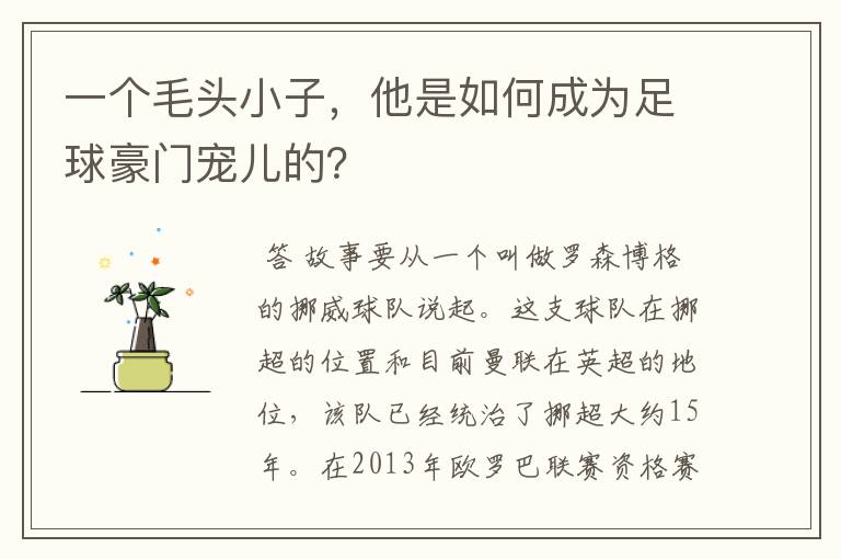 一个毛头小子，他是如何成为足球豪门宠儿的？