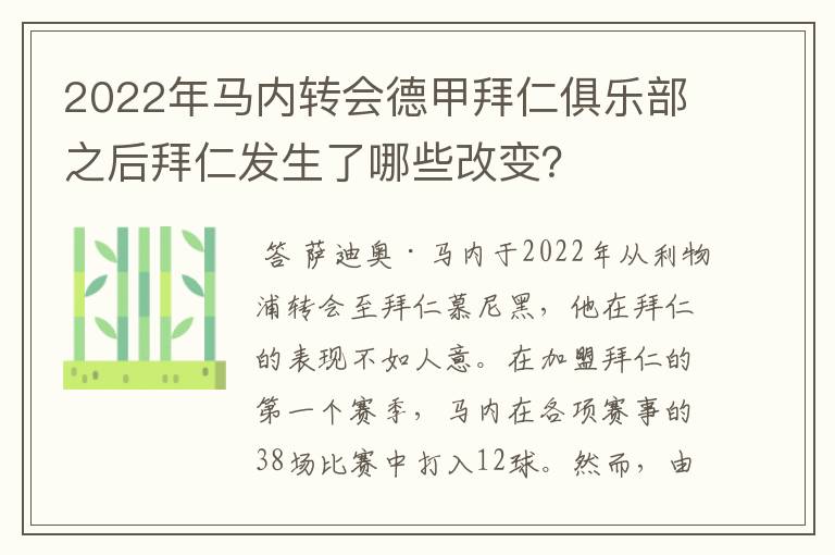 2022年马内转会德甲拜仁俱乐部之后拜仁发生了哪些改变？