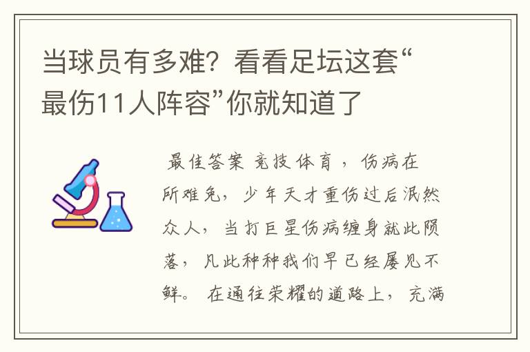 当球员有多难？看看足坛这套“最伤11人阵容”你就知道了