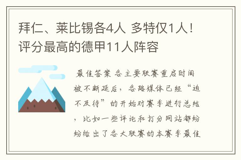 拜仁、莱比锡各4人 多特仅1人！评分最高的德甲11人阵容