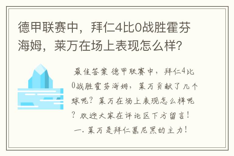 德甲联赛中，拜仁4比0战胜霍芬海姆，莱万在场上表现怎么样？