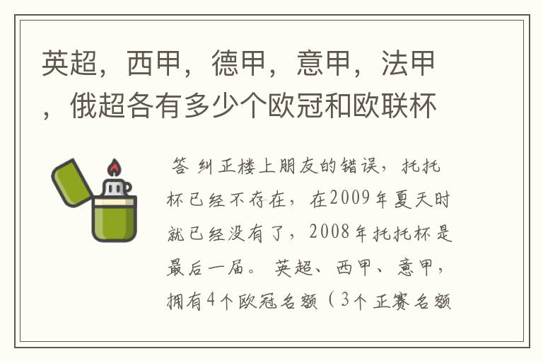 英超，西甲，德甲，意甲，法甲，俄超各有多少个欧冠和欧联杯名额？