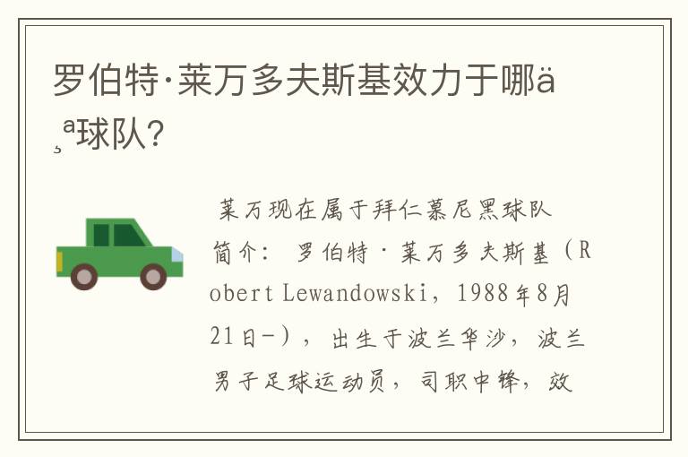 罗伯特·莱万多夫斯基效力于哪个球队？