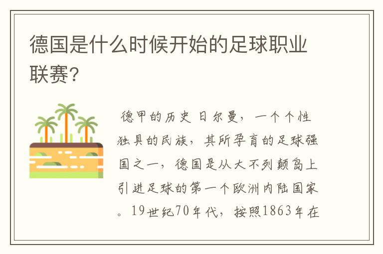 德国是什么时候开始的足球职业联赛?