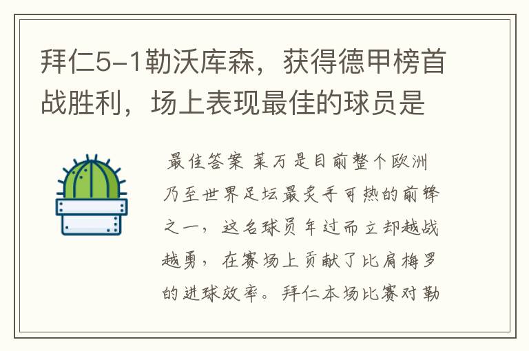 拜仁5-1勒沃库森，获得德甲榜首战胜利，场上表现最佳的球员是谁？