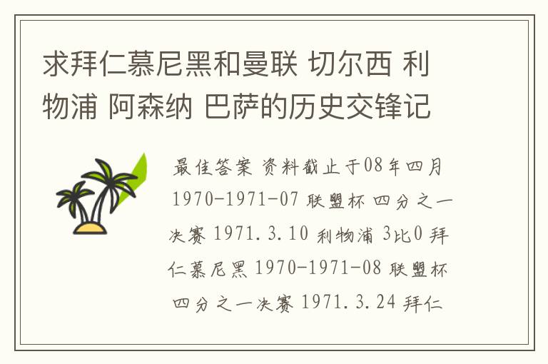 求拜仁慕尼黑和曼联 切尔西 利物浦 阿森纳 巴萨的历史交锋记录