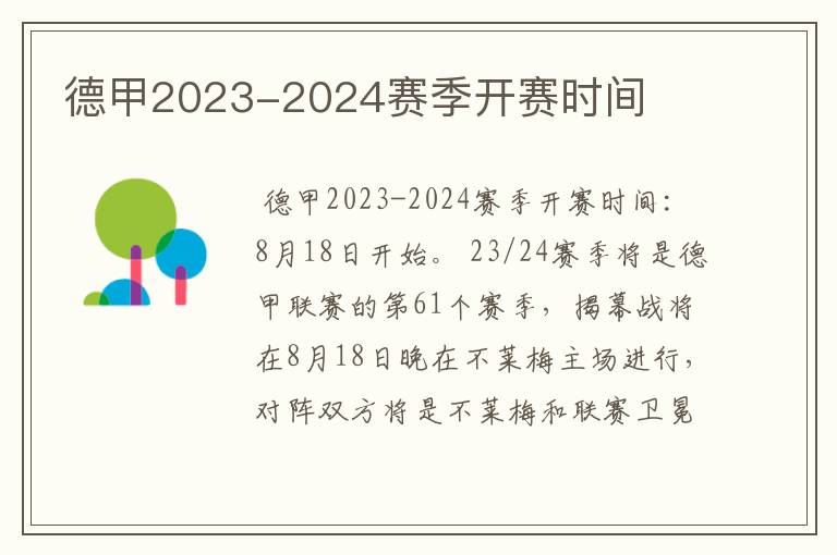 德甲2023-2024赛季开赛时间