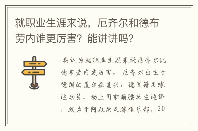 就职业生涯来说，厄齐尔和德布劳内谁更厉害？能讲讲吗？