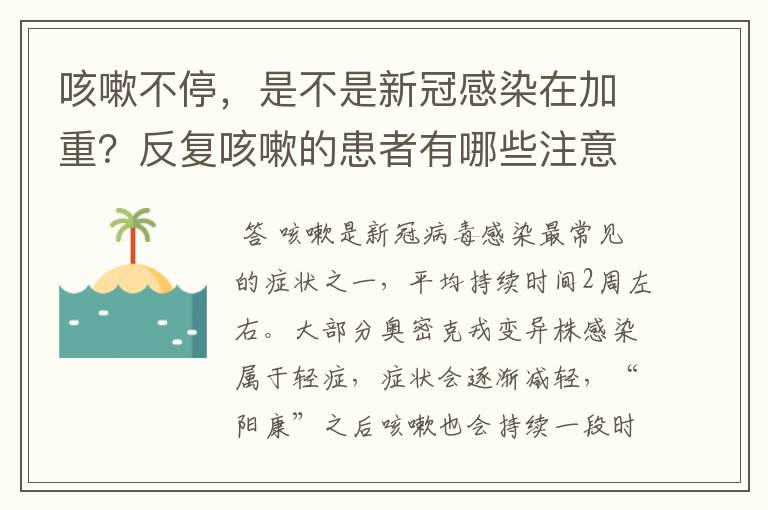 咳嗽不停，是不是新冠感染在加重？反复咳嗽的患者有哪些注意事项？