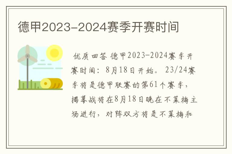 德甲2023-2024赛季开赛时间