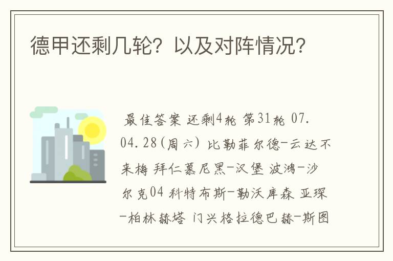 德甲还剩几轮？以及对阵情况？