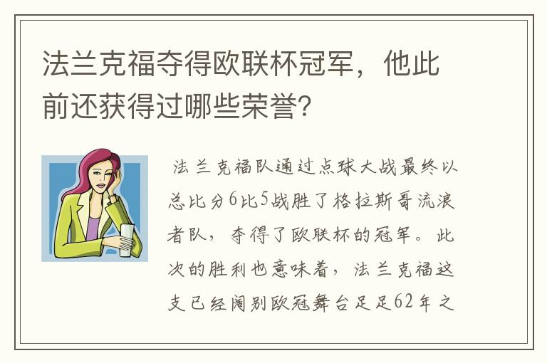 法兰克福夺得欧联杯冠军，他此前还获得过哪些荣誉？