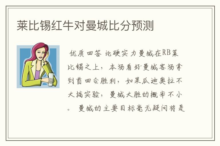 莱比锡红牛对曼城比分预测