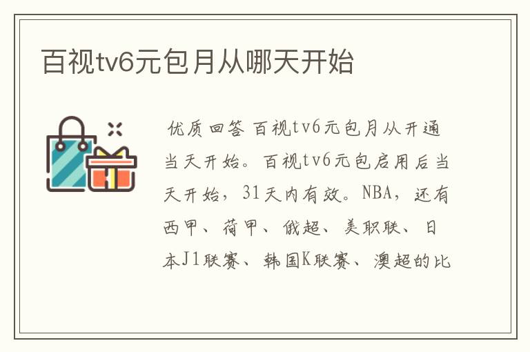 百视tv6元包月从哪天开始