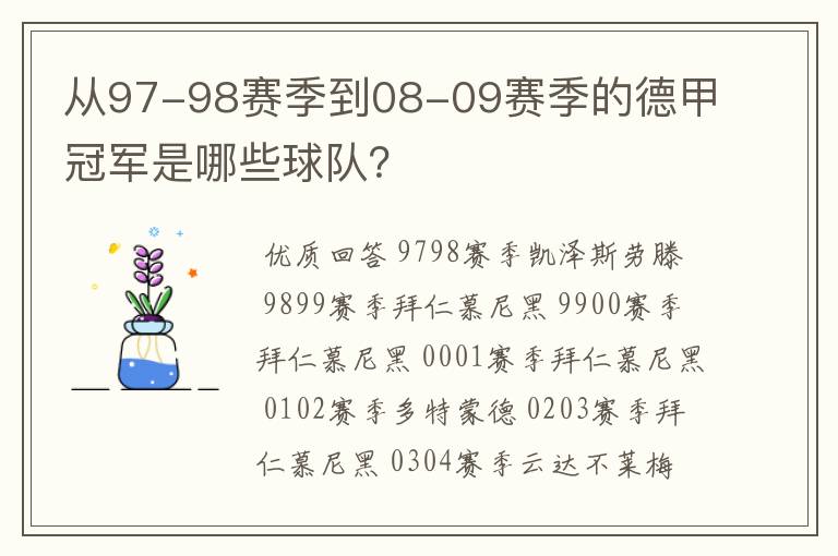 从97-98赛季到08-09赛季的德甲冠军是哪些球队？