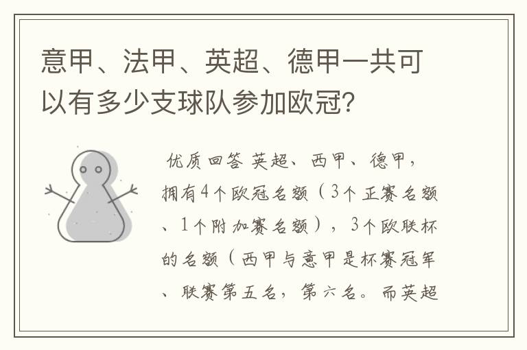 意甲、法甲、英超、德甲一共可以有多少支球队参加欧冠？