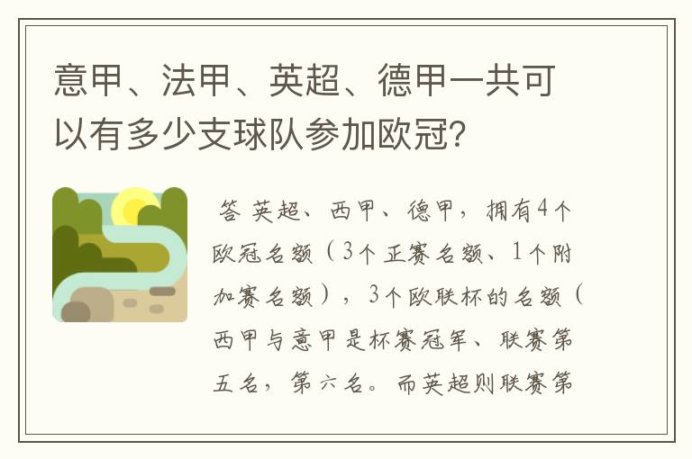 意甲、法甲、英超、德甲一共可以有多少支球队参加欧冠？