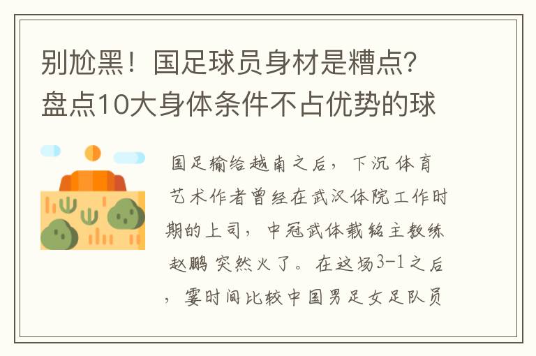 别尬黑！国足球员身材是糟点？盘点10大身体条件不占优势的球星