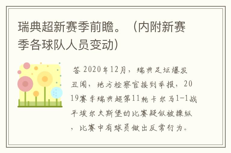 瑞典超新赛季前瞻。（内附新赛季各球队人员变动）