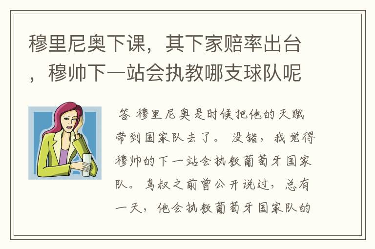 穆里尼奥下课，其下家赔率出台，穆帅下一站会执教哪支球队呢？