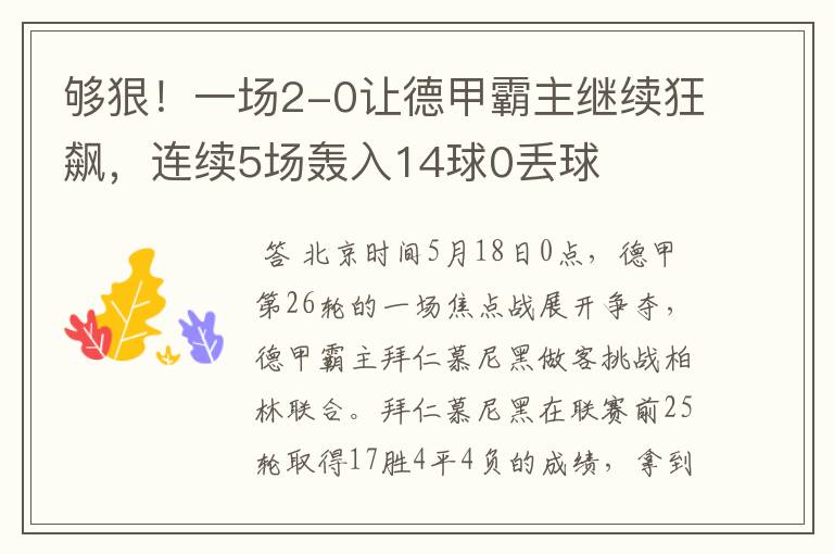 够狠！一场2-0让德甲霸主继续狂飙，连续5场轰入14球0丢球