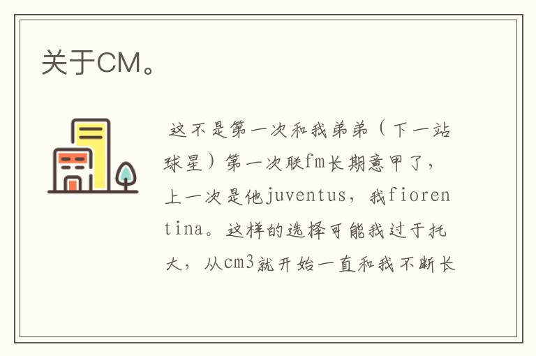 关于CM。