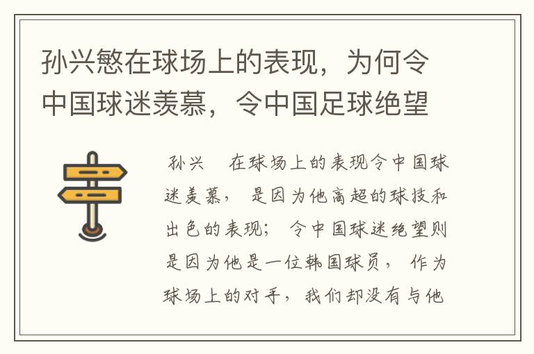 孙兴慜在球场上的表现，为何令中国球迷羡慕，令中国足球绝望？