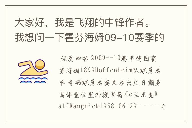 大家好，我是飞翔的中锋作者。我想问一下霍芬海姆09-10赛季的主力阵容和替补，主教练和助理教练以及09-.