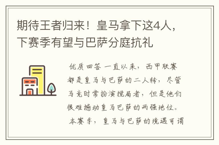 期待王者归来！皇马拿下这4人，下赛季有望与巴萨分庭抗礼