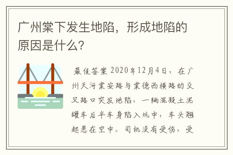 广州棠下发生地陷，形成地陷的原因是什么？