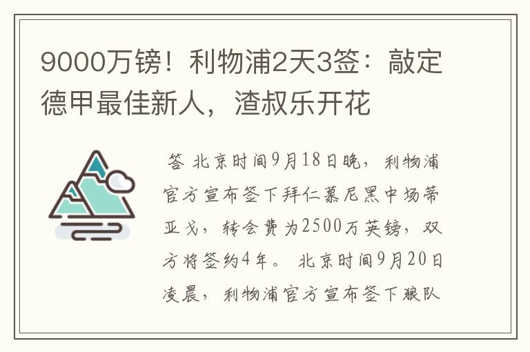 9000万镑！利物浦2天3签：敲定德甲最佳新人，渣叔乐开花