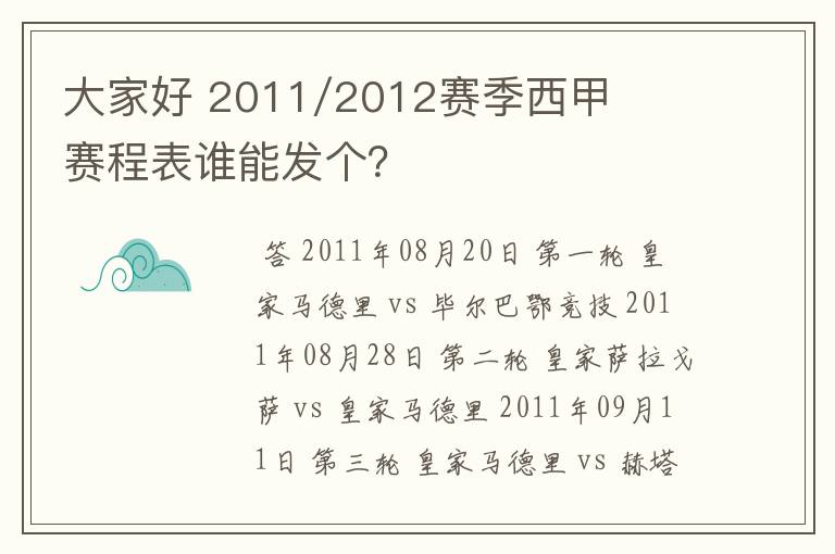 大家好 2011/2012赛季西甲赛程表谁能发个？