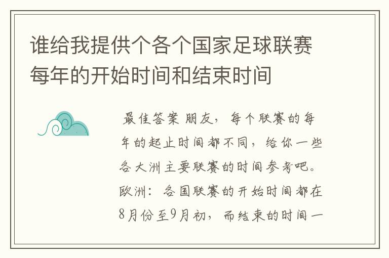 谁给我提供个各个国家足球联赛每年的开始时间和结束时间