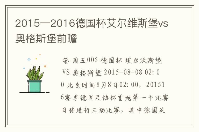 2015一2016德国杯艾尔维斯堡vs奥格斯堡前曕