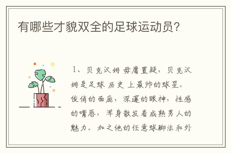 有哪些才貌双全的足球运动员？