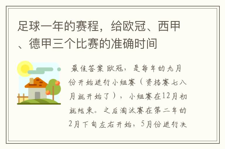 足球一年的赛程，给欧冠、西甲、德甲三个比赛的准确时间