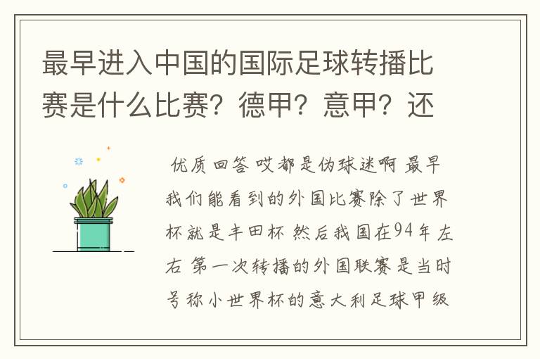 最早进入中国的国际足球转播比赛是什么比赛？德甲？意甲？还是欧洲杯？