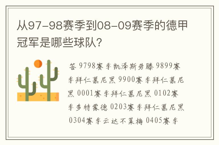 从97-98赛季到08-09赛季的德甲冠军是哪些球队？