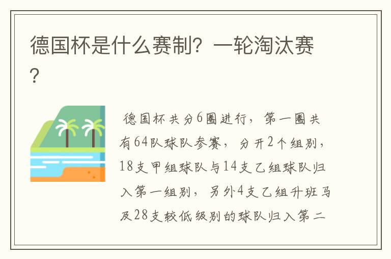 德国杯是什么赛制？一轮淘汰赛？