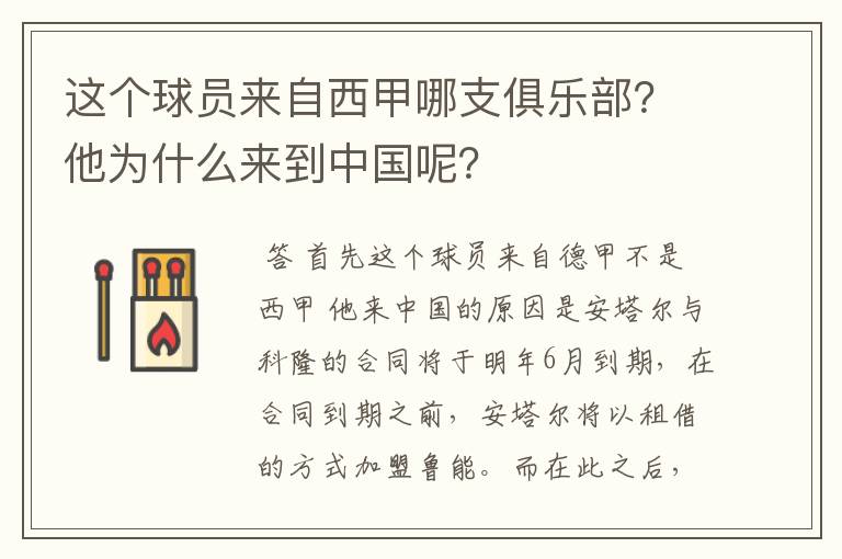 这个球员来自西甲哪支俱乐部？他为什么来到中国呢？