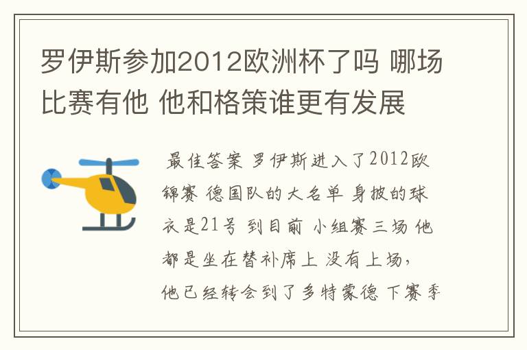 罗伊斯参加2012欧洲杯了吗 哪场比赛有他 他和格策谁更有发展