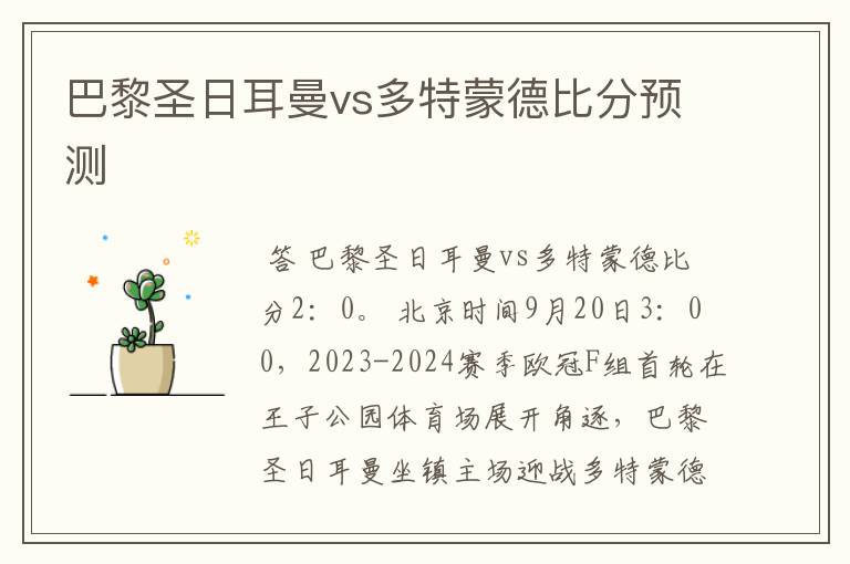 巴黎圣日耳曼vs多特蒙德比分预测