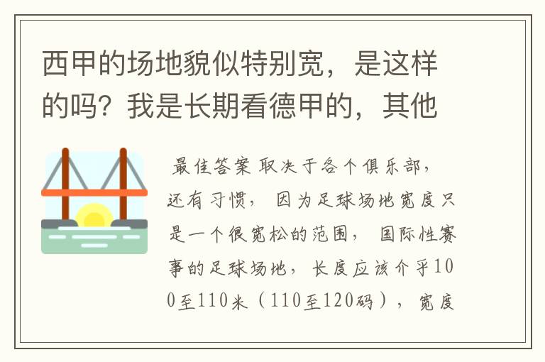 西甲的场地貌似特别宽，是这样的吗？我是长期看德甲的，其他联赛不清楚。