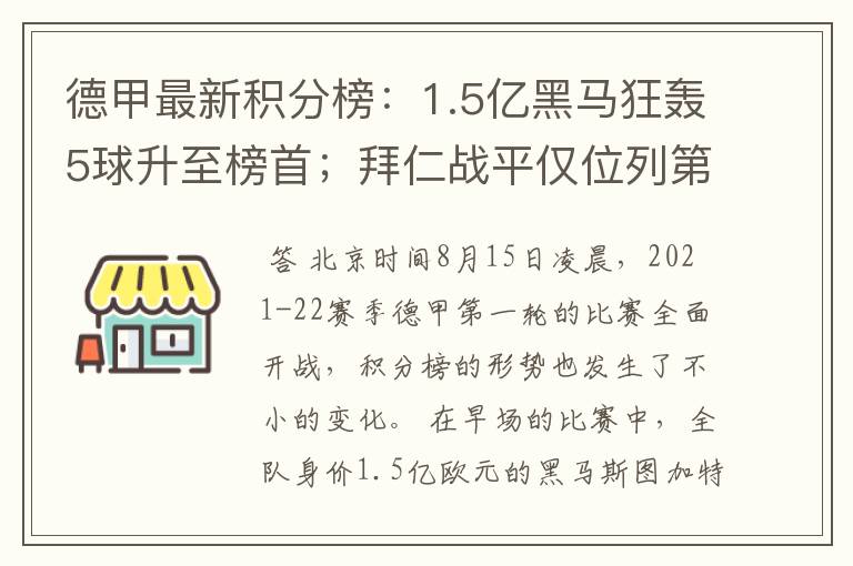 德甲最新积分榜：1.5亿黑马狂轰5球升至榜首；拜仁战平仅位列第7